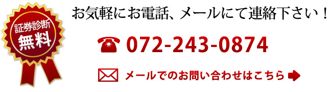 証券診断無料！中立な立場でご相談に応じさせて頂きます。