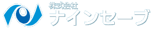 保険のことなら「株式会社ナインセーブ」へ