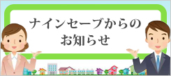 ナインセーブからのお知らせ